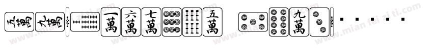 GL-Mahjong Tile字体转换